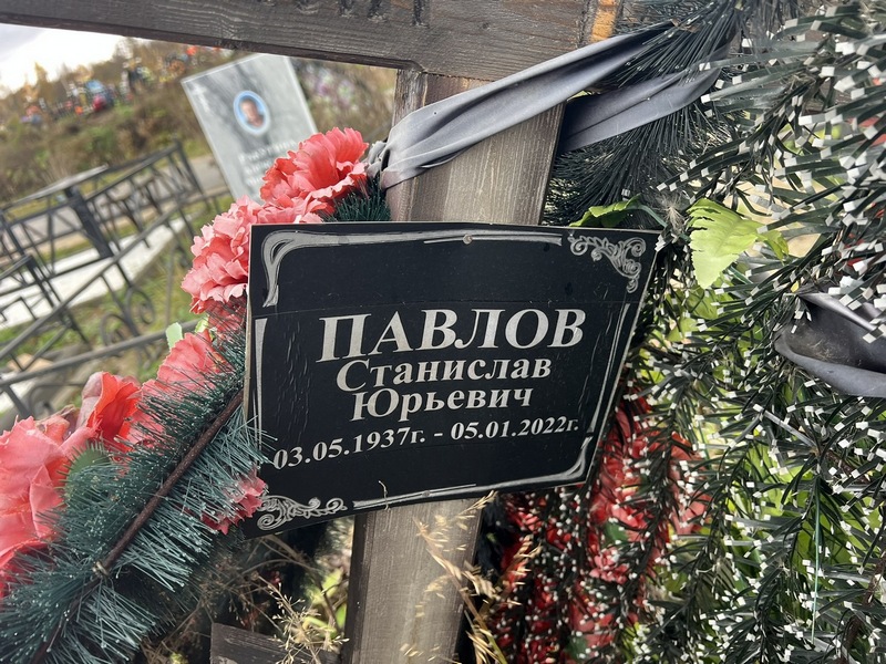 Станислав Павлов Юрьевич