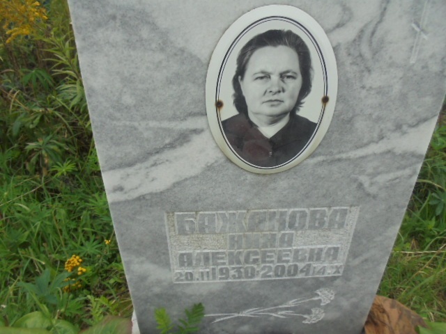 Бажанова Нина Алексеевна