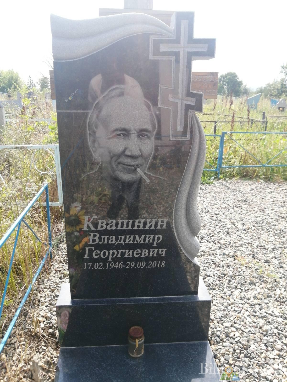 Квашнин Владимир Георгиевич