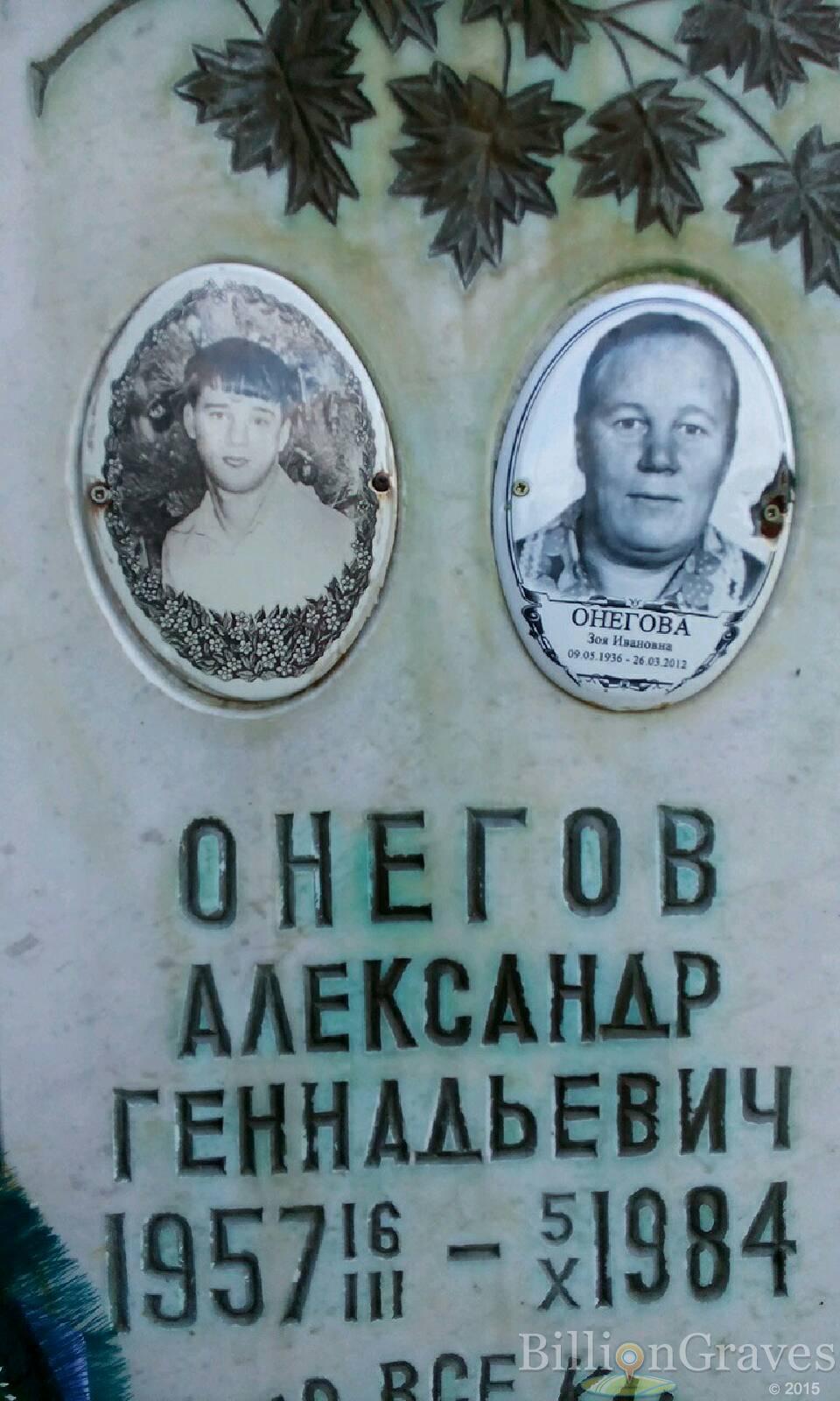 Онегова Зоя Ивановна