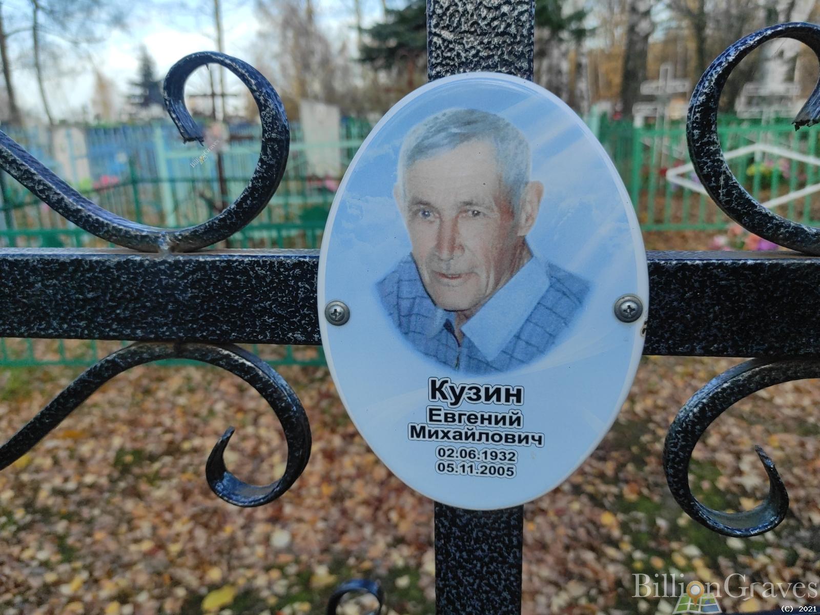 Кузин Евгений Михайлович