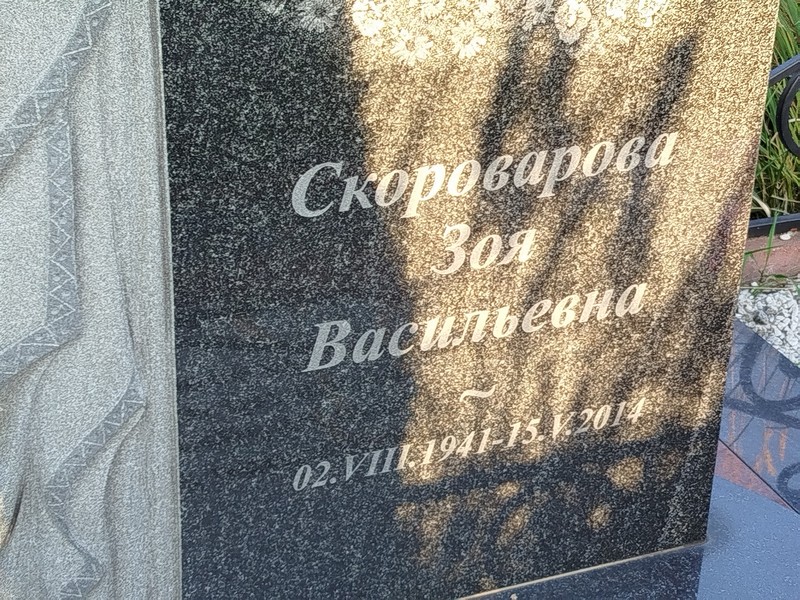 Скороварова