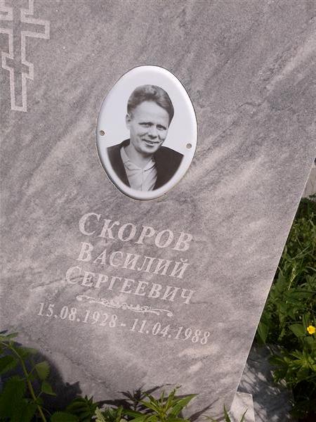 Скоров Василий Сергеевич