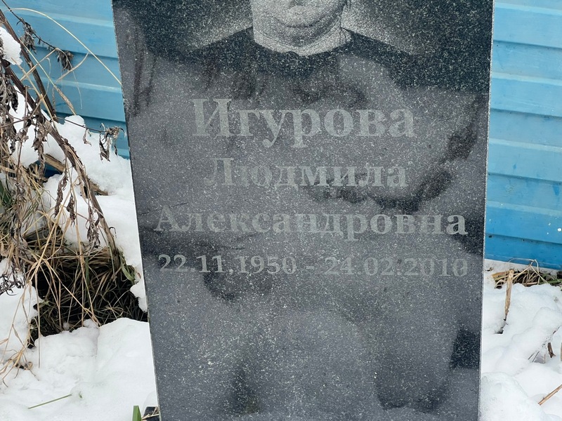 Игурова