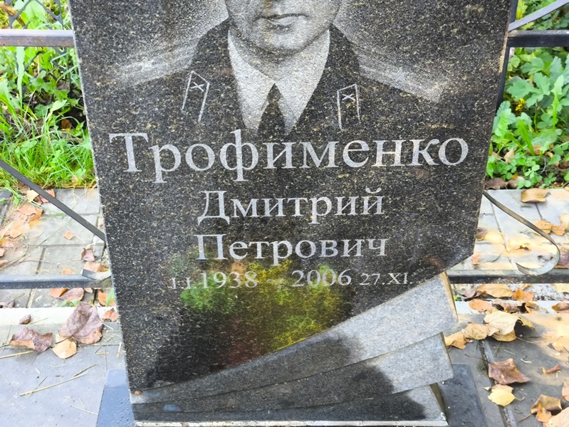 Трофименко