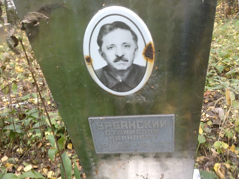 Станислав Урбанский Иванович
