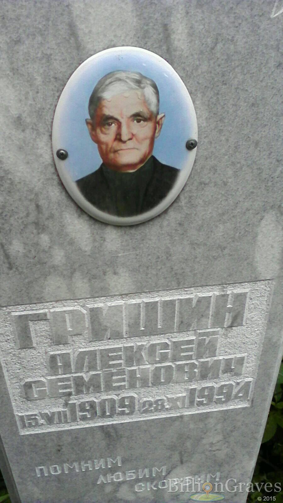Гришин Алексей Семёнович