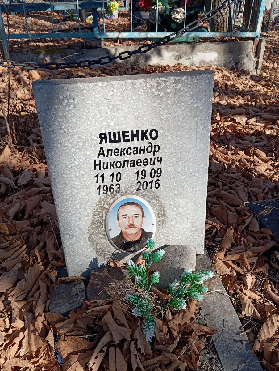 Яшенко Александр Николаевич