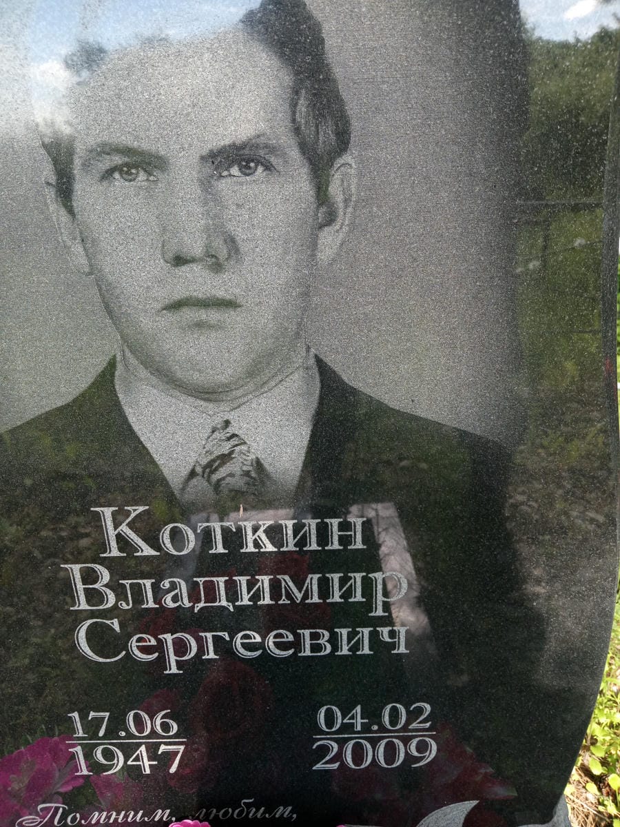 Коткин Владимир Сергеевич
