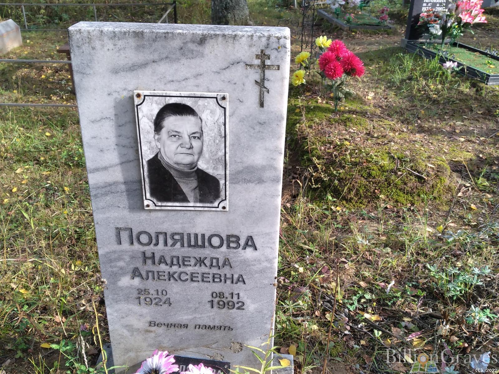 Поляшова Надежда Алексеевна
