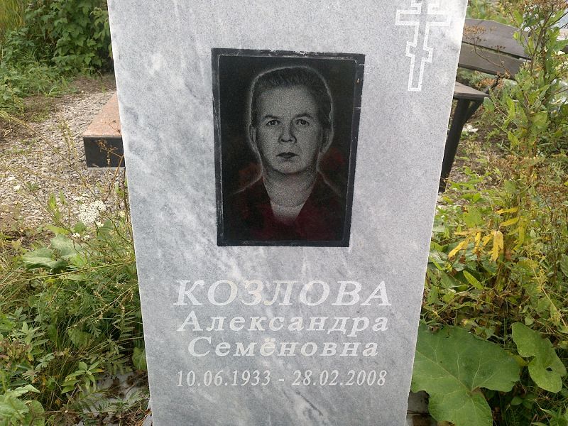 Козлова Александра Семёновна