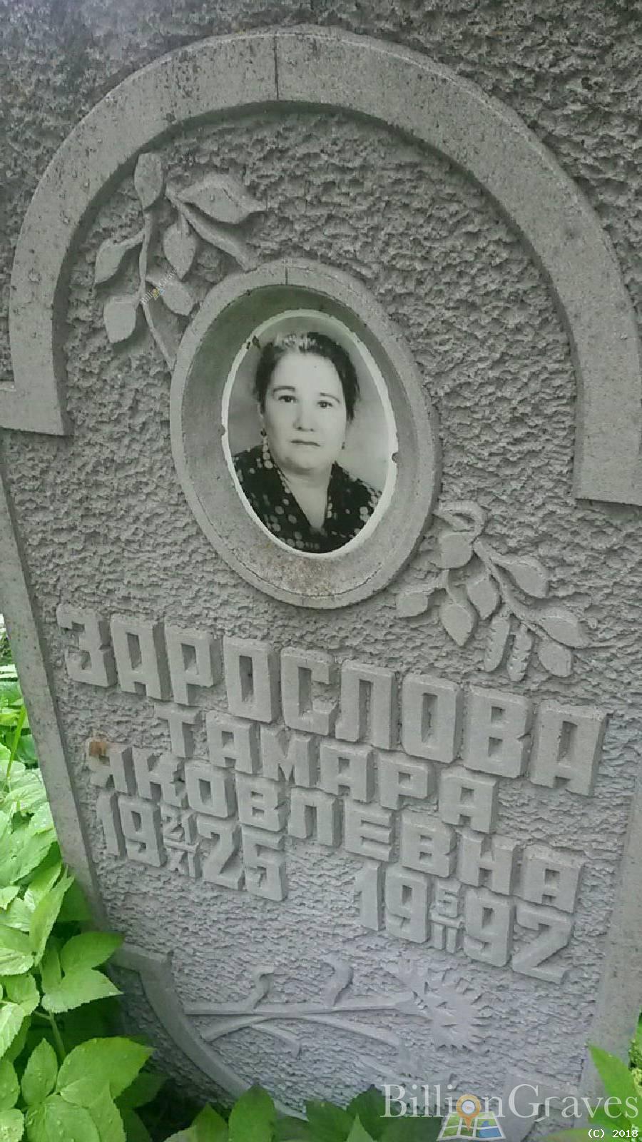 Зарослова Тамара Яковлевна
