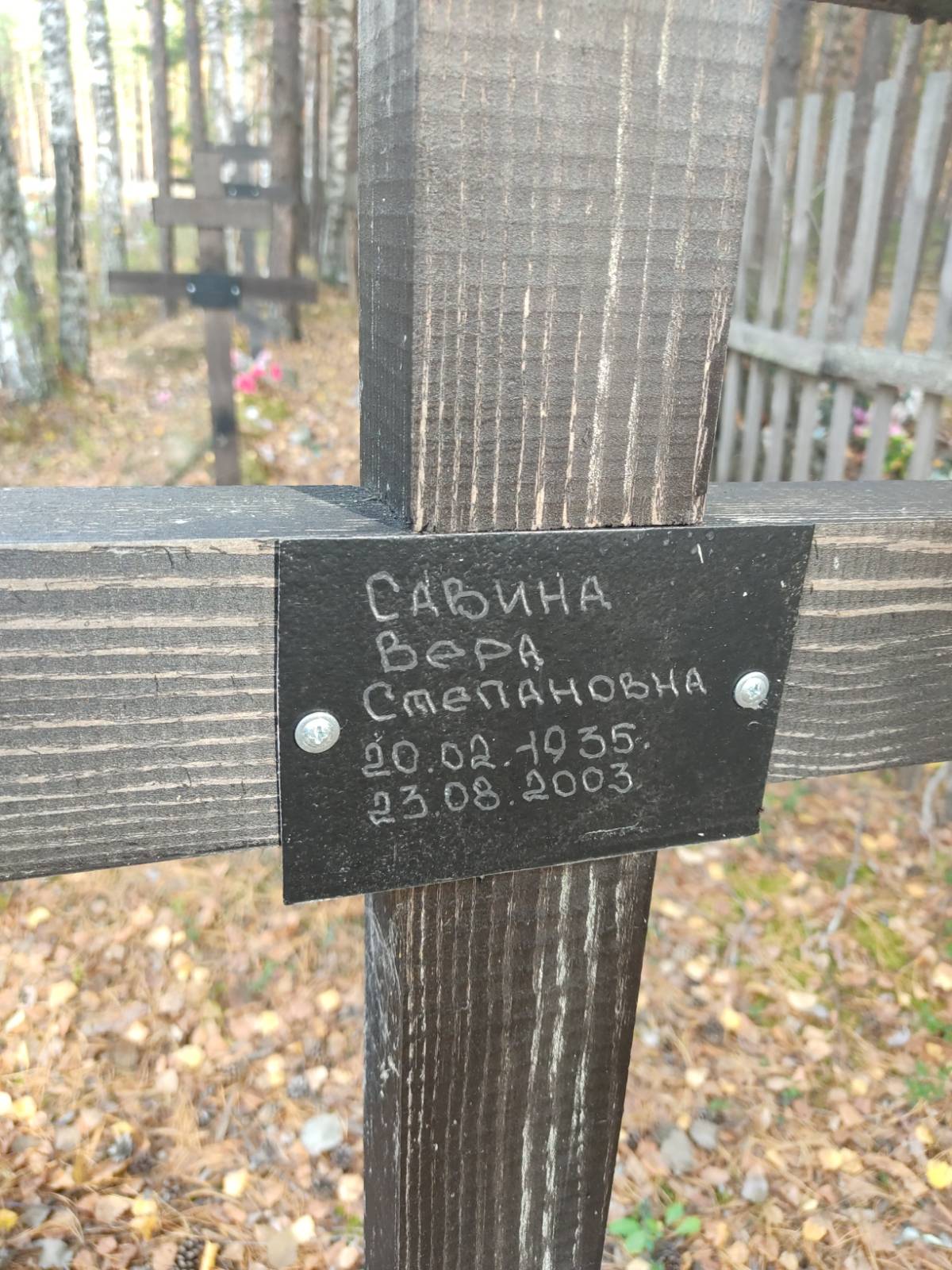 Савина Вера Степановна