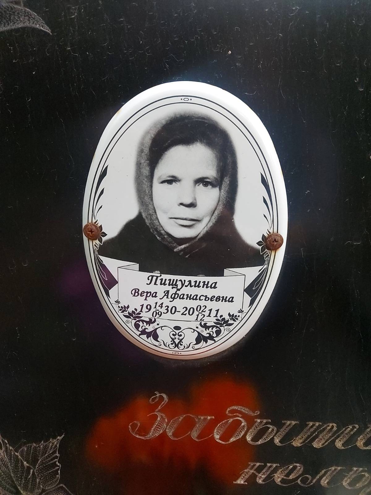 Пищулина Вера Афанасьевна