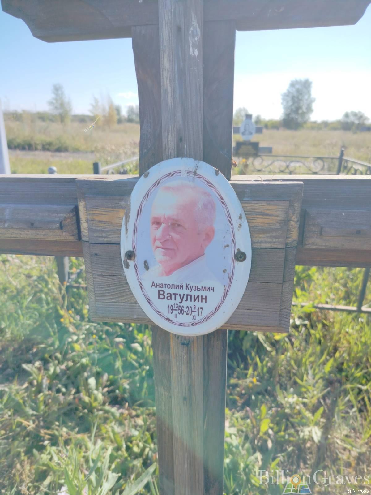 Ватулин Анатолий Кузьмич