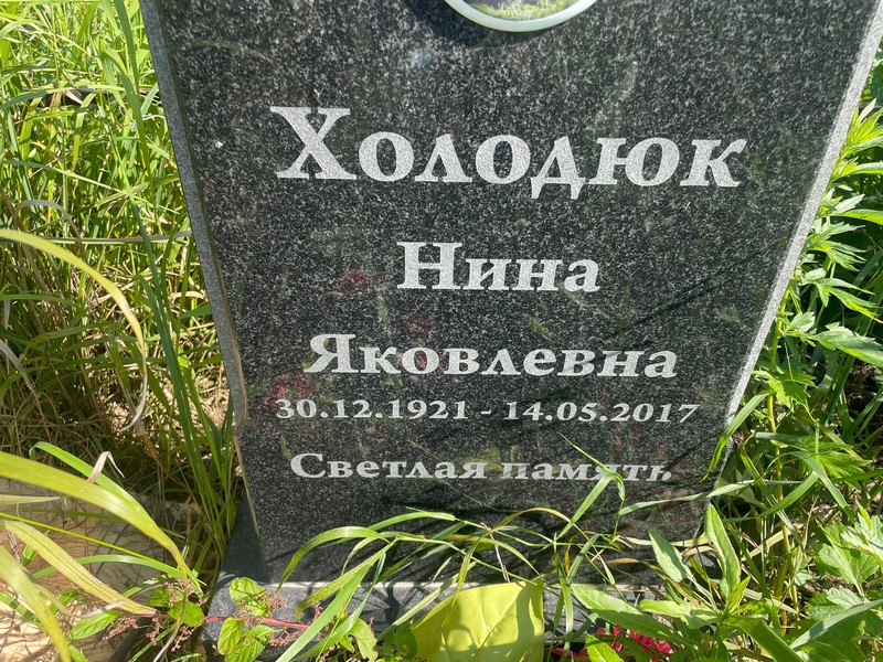 Холодюк