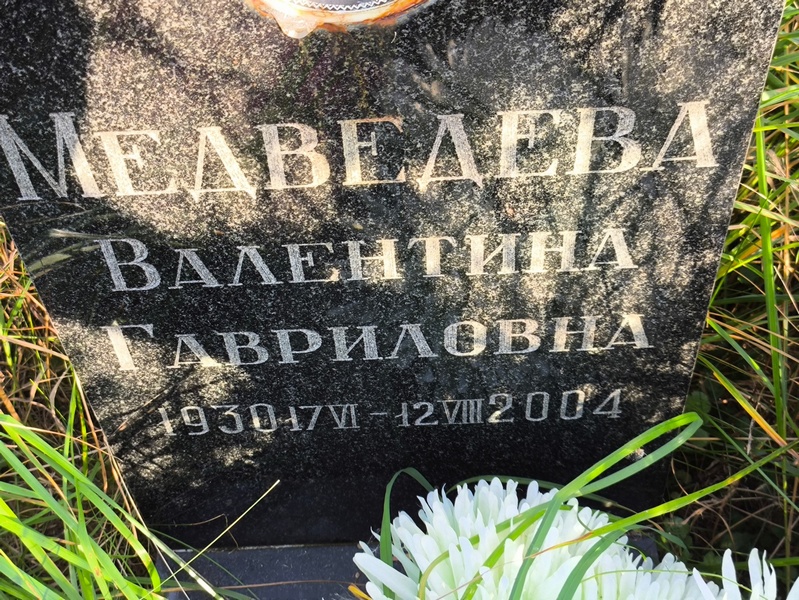 Медведева