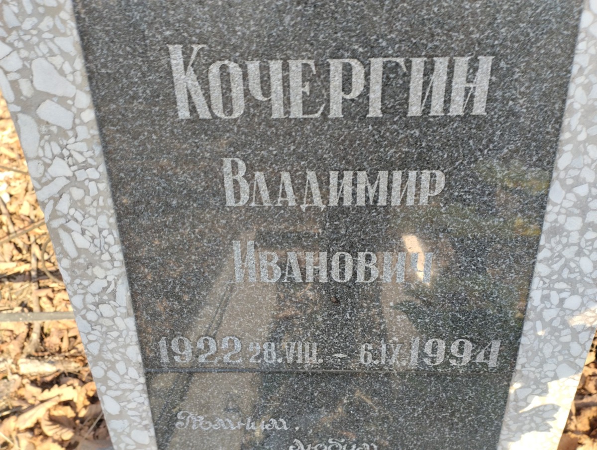 Кочергин Владимир Иванович