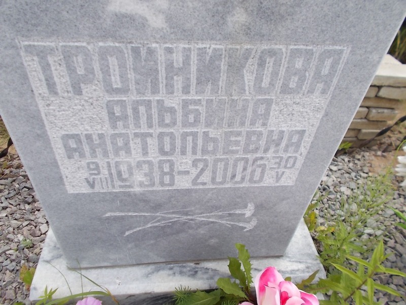 Троиникова Альбина Анатольевна