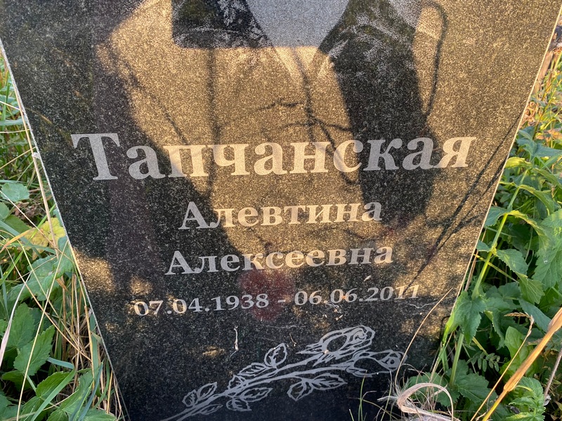 Алевтина Тапчанская Алексеевна