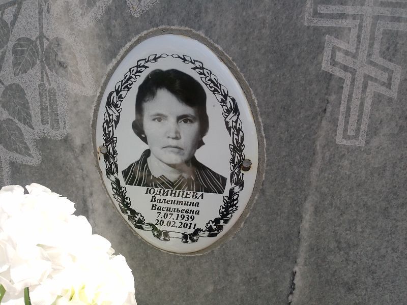 Юдинцева