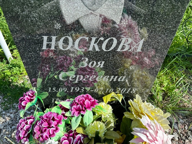 Носкова