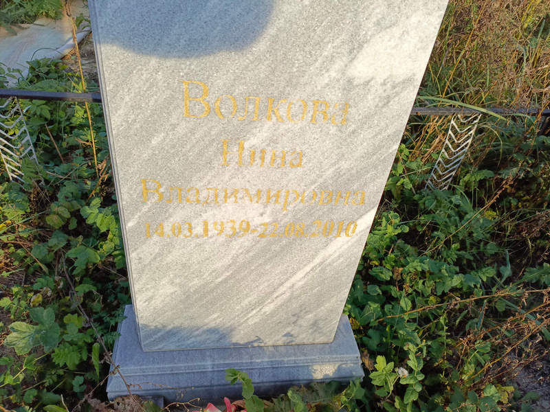 Волкова