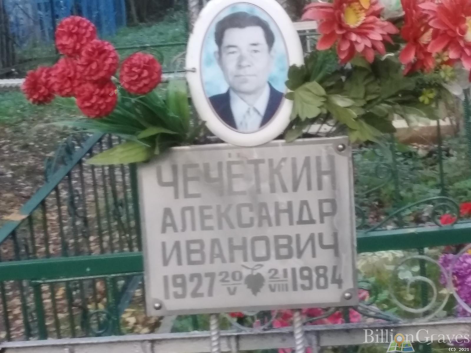 Чечёткин Александр Иванович