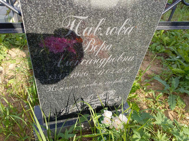 Павлова