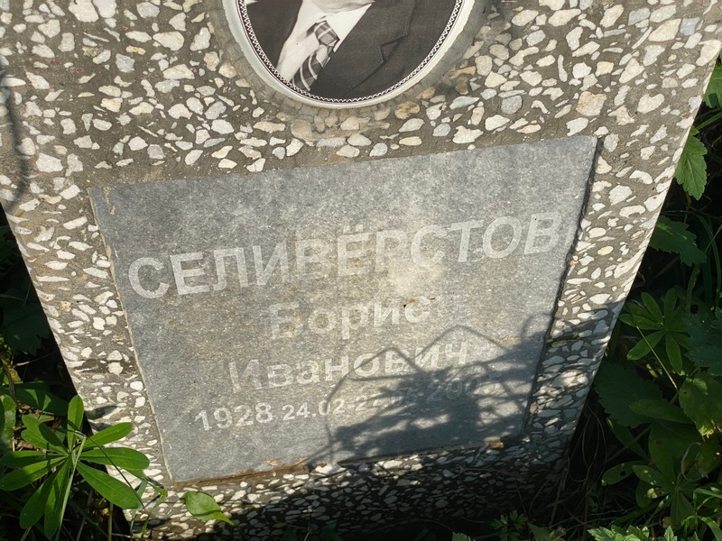 Селиверстов