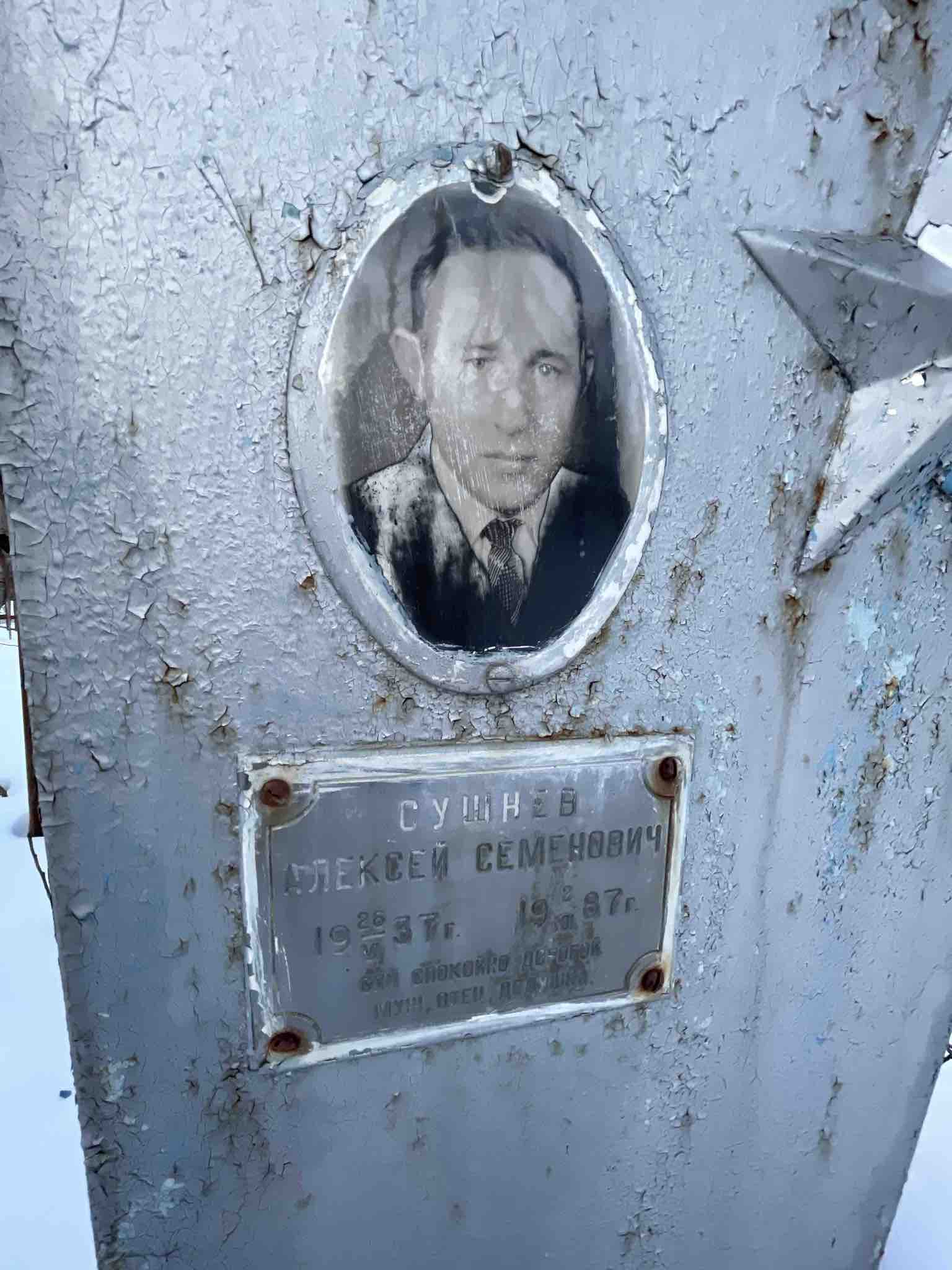 Сушнев Алексей Семёнович