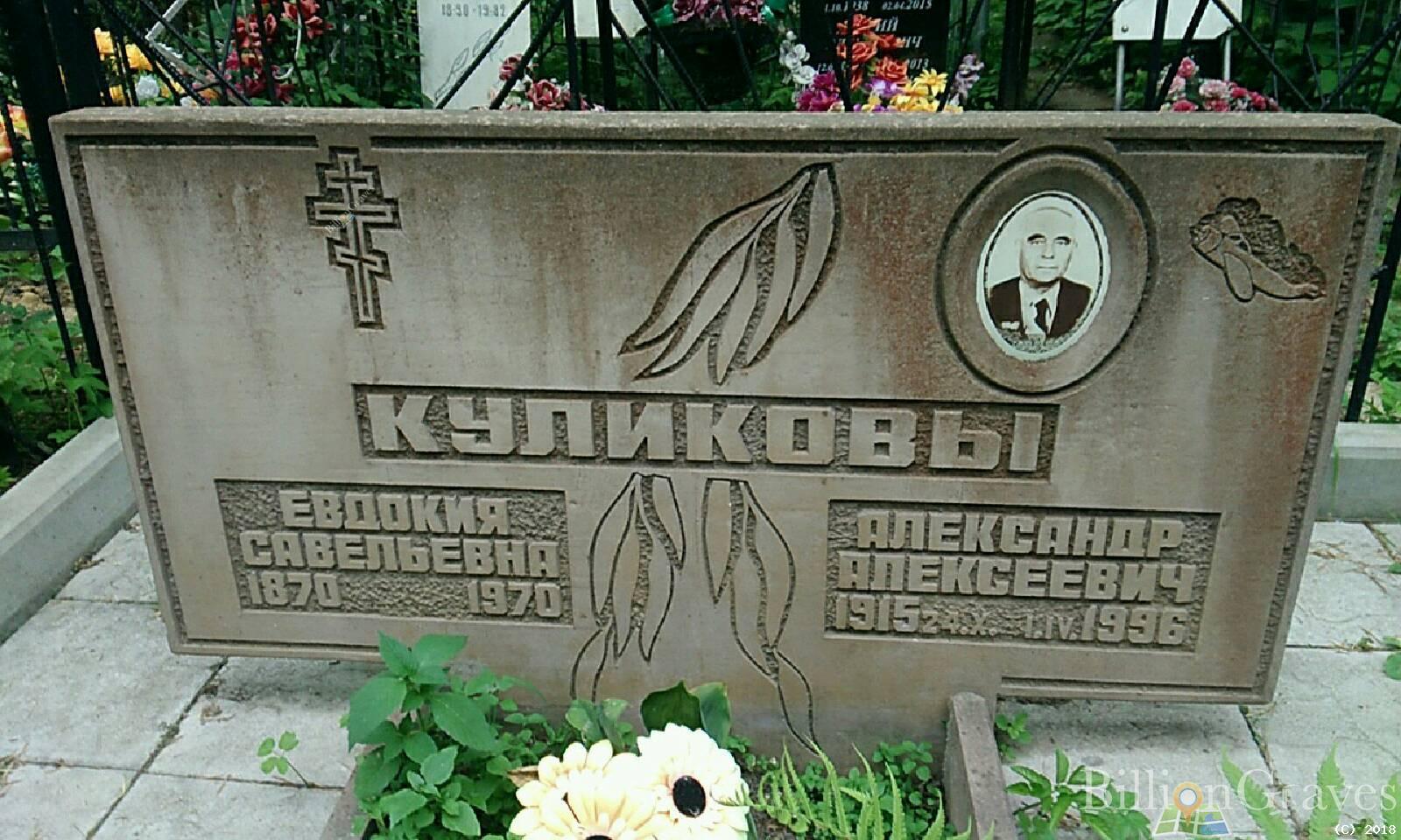 куликов александр алексеевич