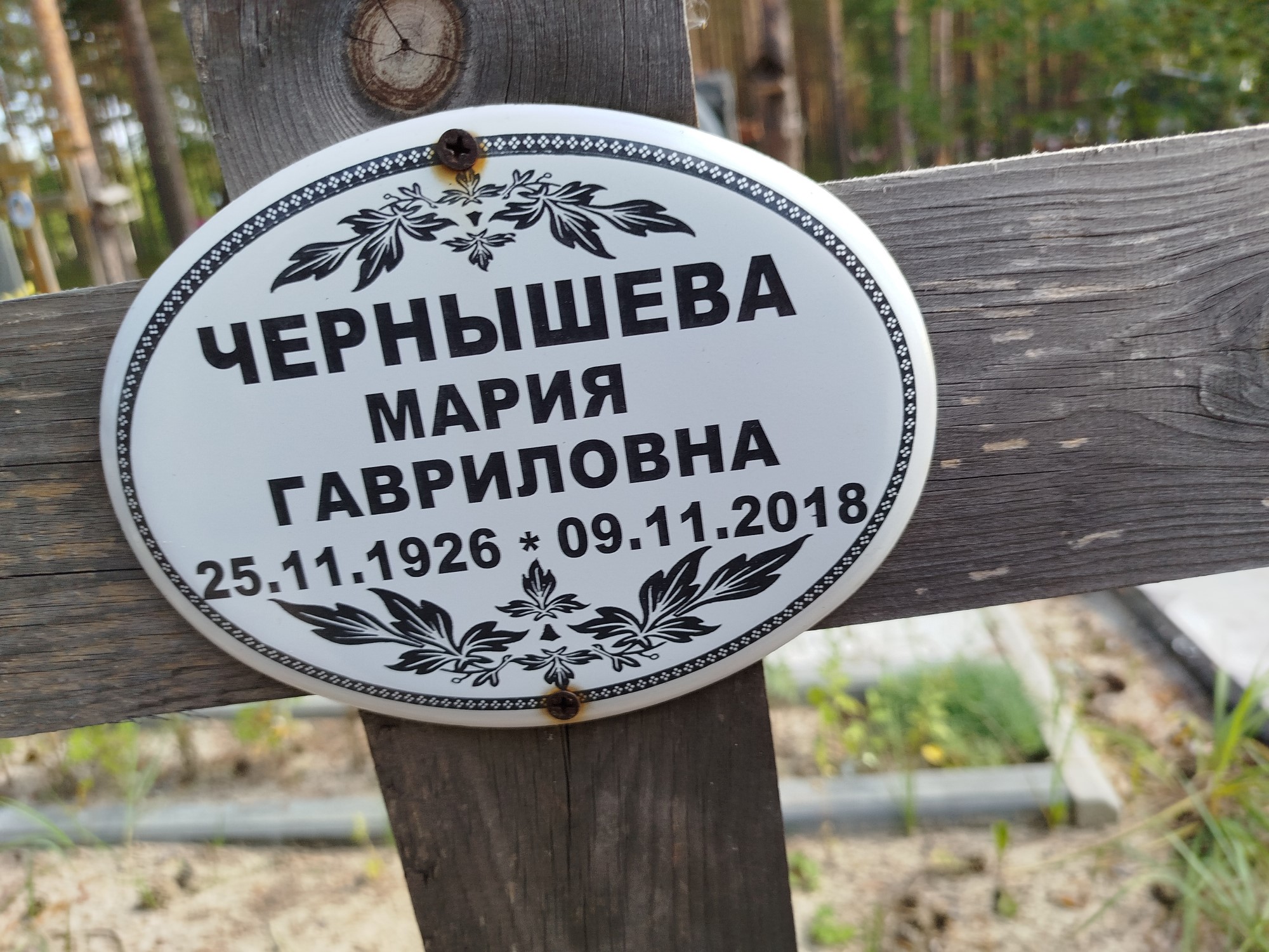 Чернышева Мария Гавриловна