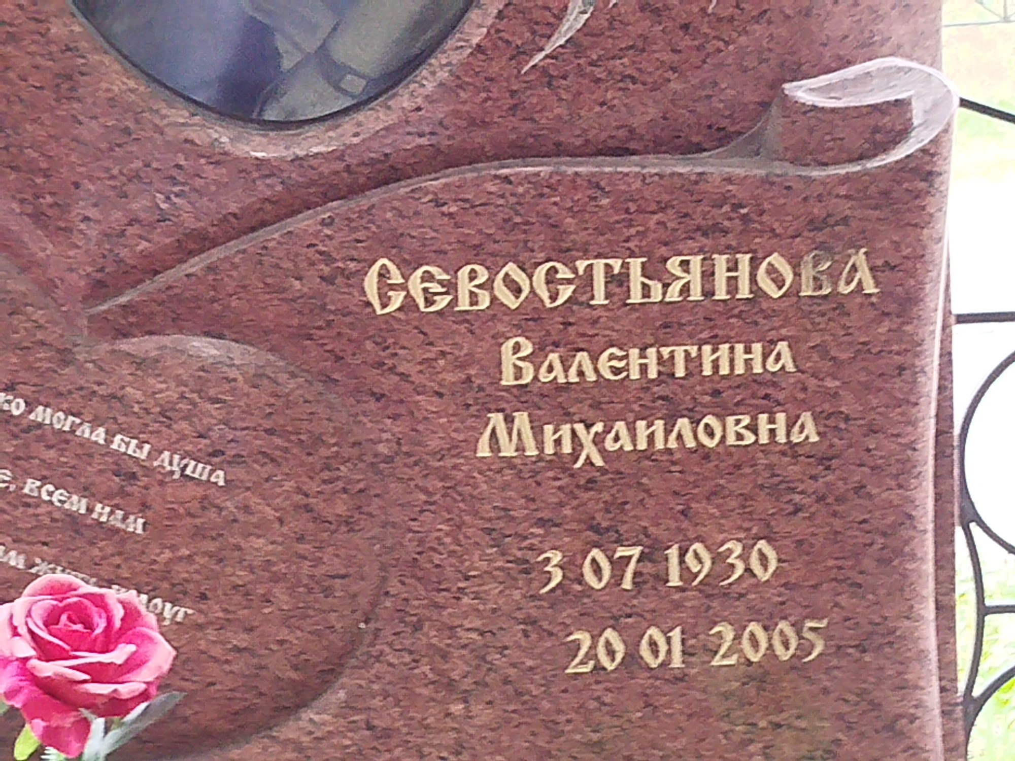 Севостьянова Валентина Михайловна