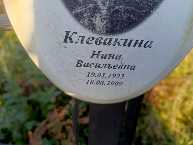 Клевакина
