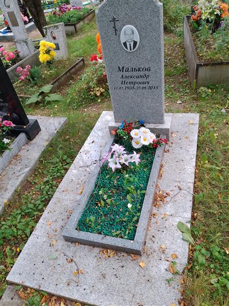 Мальков Александр Петрович