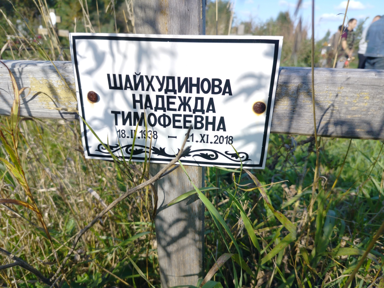Шайхудинова Надежда Тимофеевна