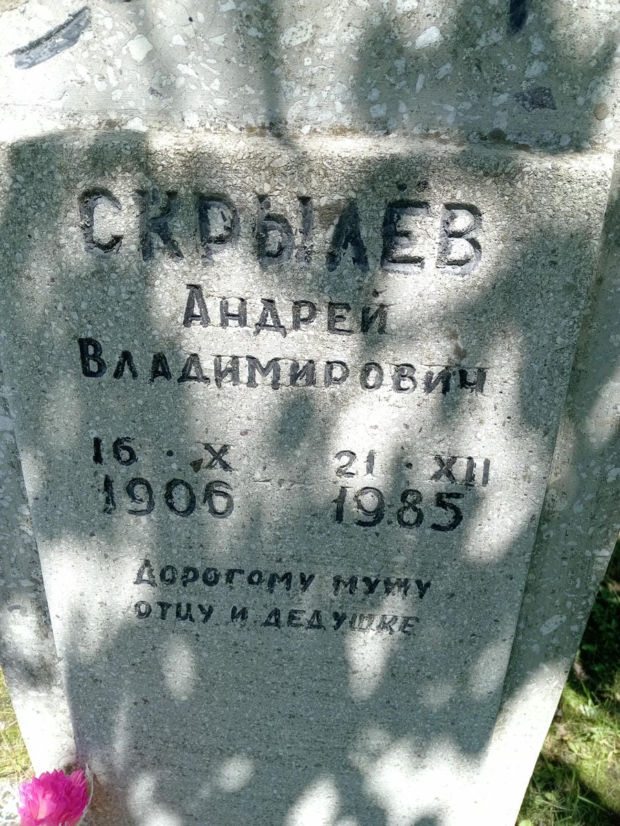 Скрылев Андрей Владимирович
