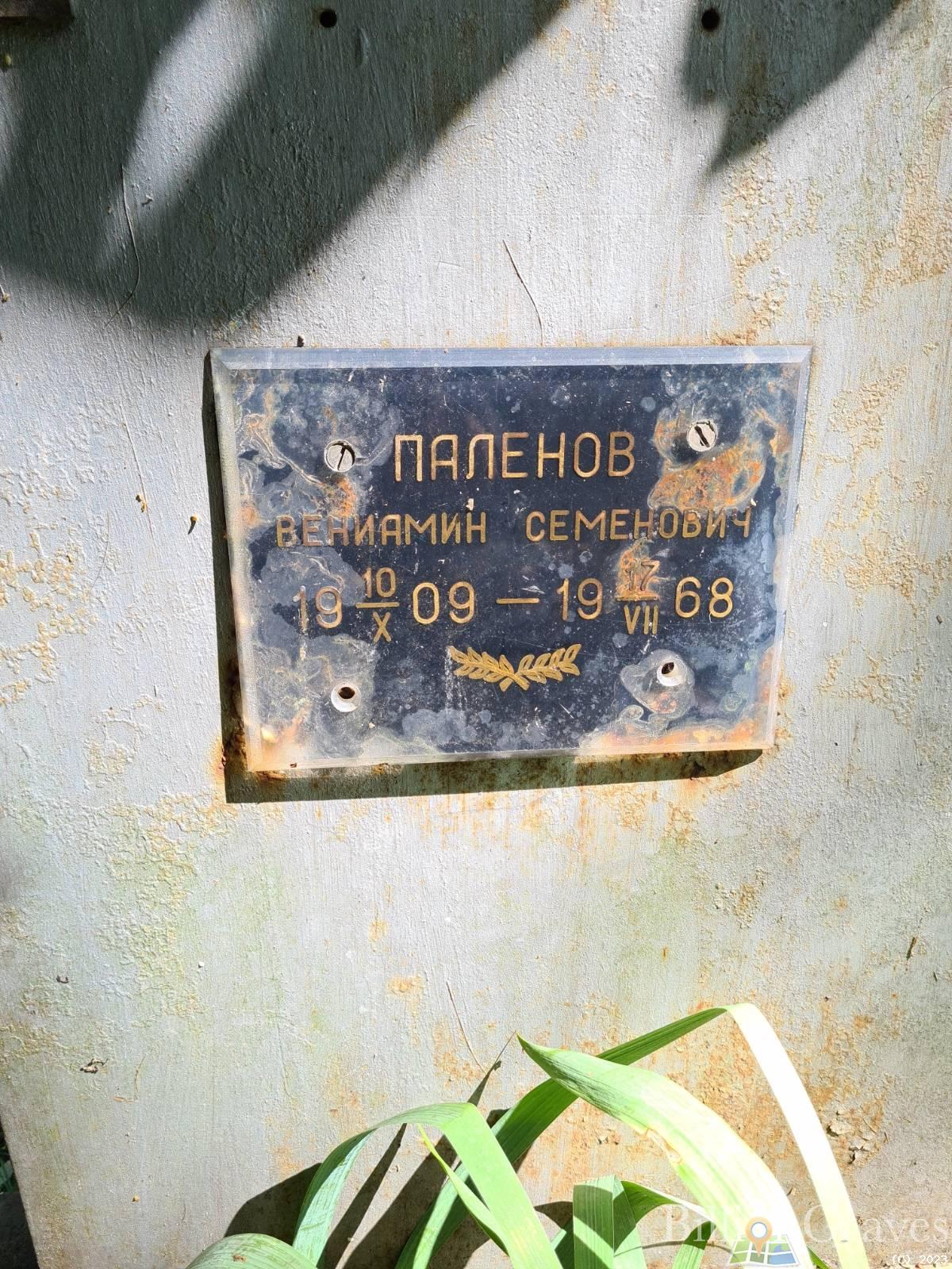 Паленов Вениамин Семнович