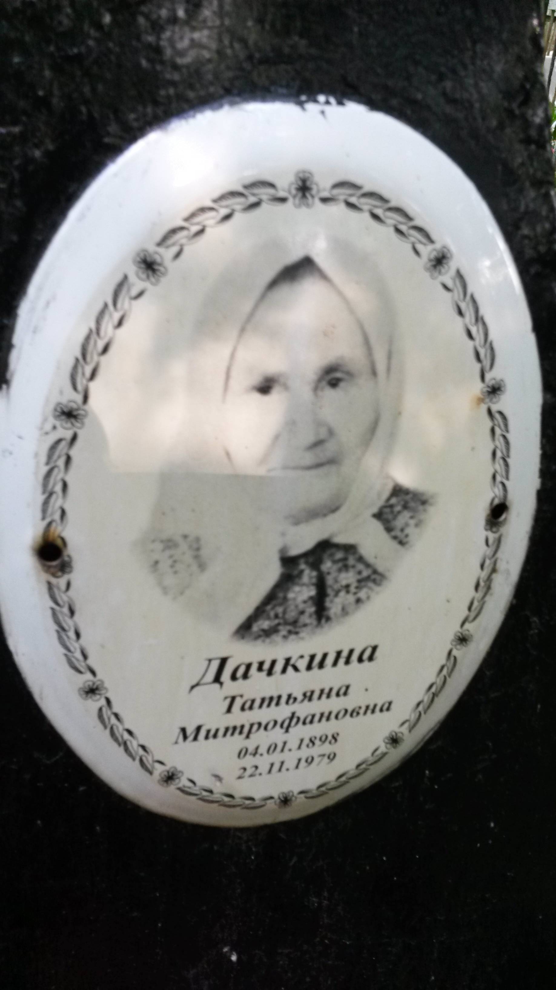 Дачкина Татьяна Митрофановна
