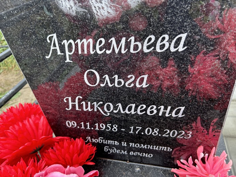 Артемьева