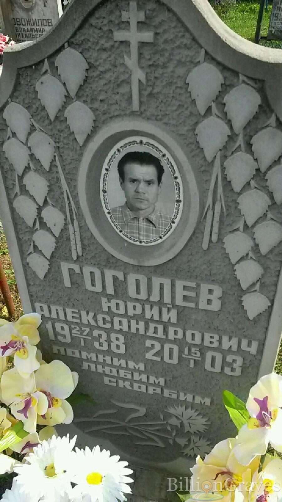Гоголев Юрий Александрович