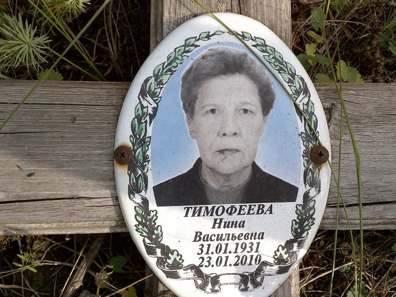 Тимофеева