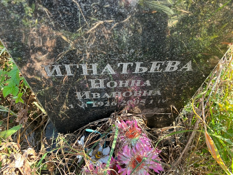 Нонна Игнатьева Ивановна