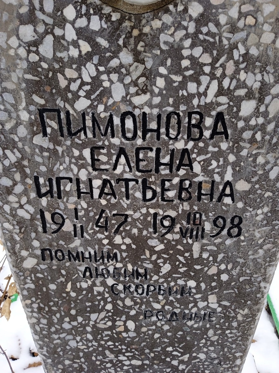 Пимонова Елена Игнатьевна