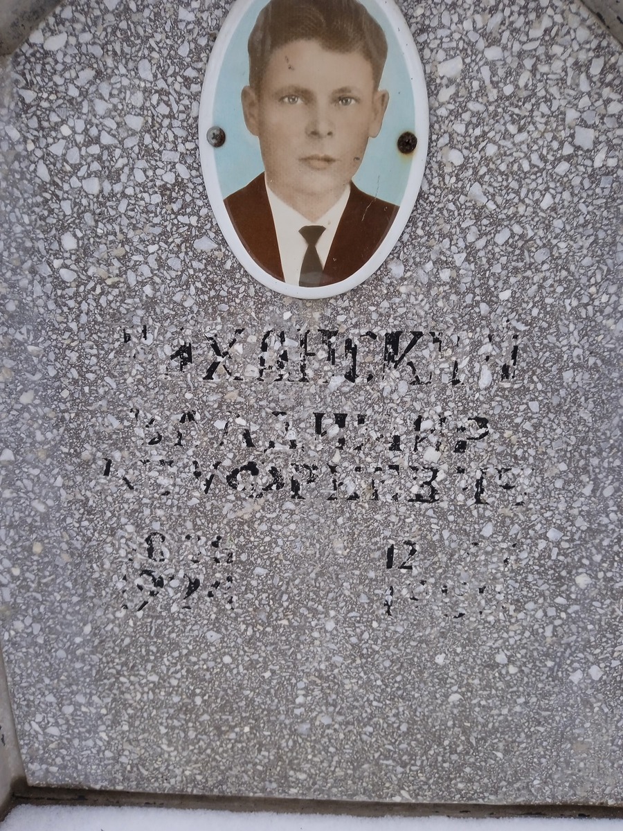 Миханский Владимир Ануфриевич