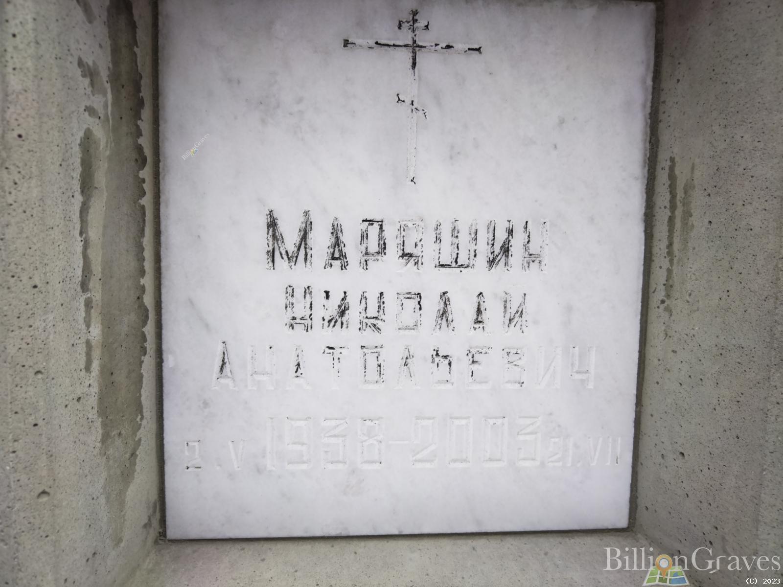 Маряшин Николай Антонович