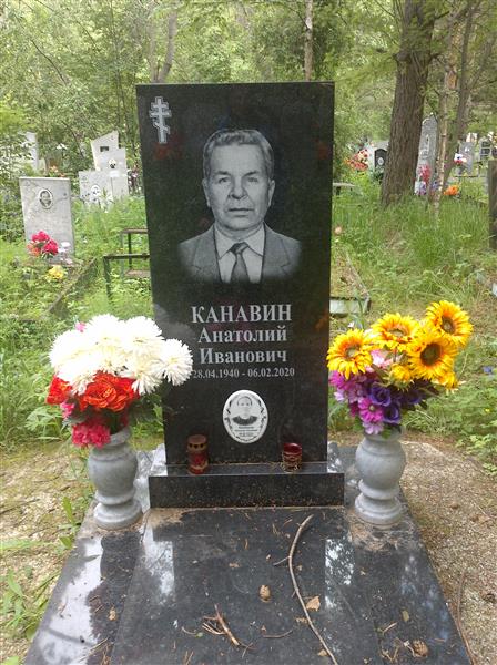Канавин Анатолий Иванович