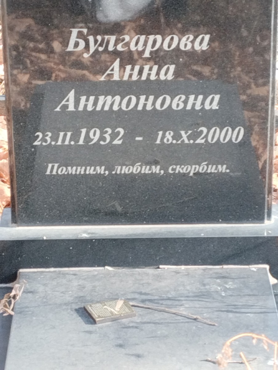Булгарова Анна Антоновна