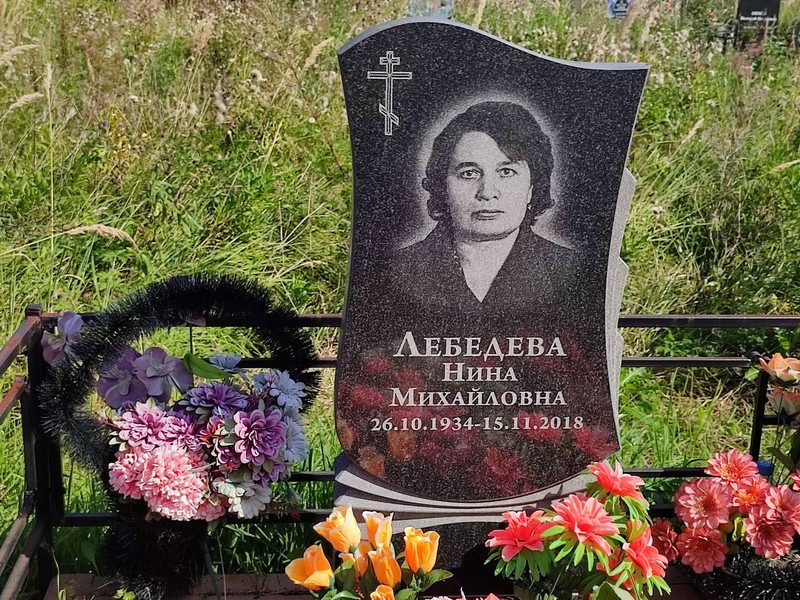 Лебедева